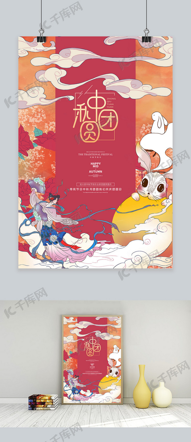 中秋节嫦娥兔子红色创意海报