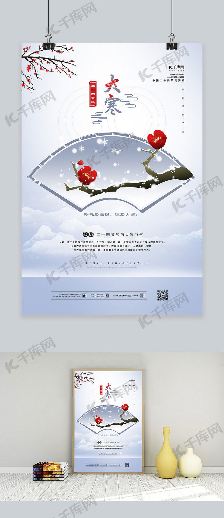 大寒冬季白色中国风海报