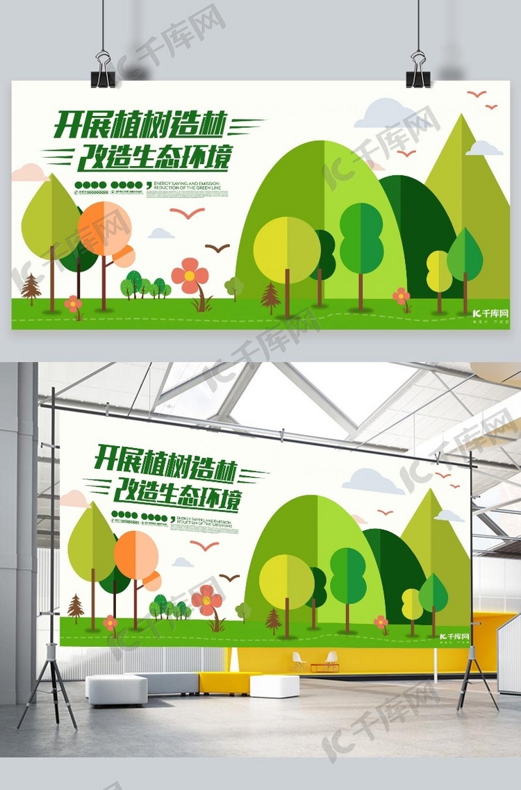 保护生态环境植树造林 生态环境绿色简约展板