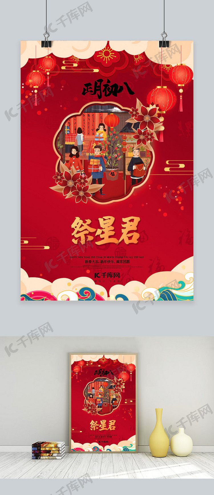 新年春节正月初八红色中国风海报