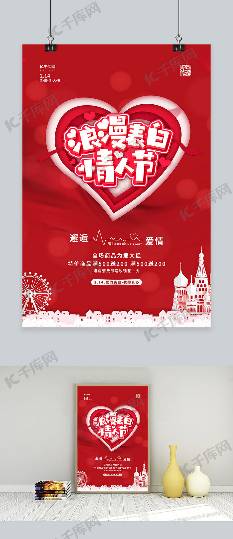 情人节浪漫表白红色简约海报