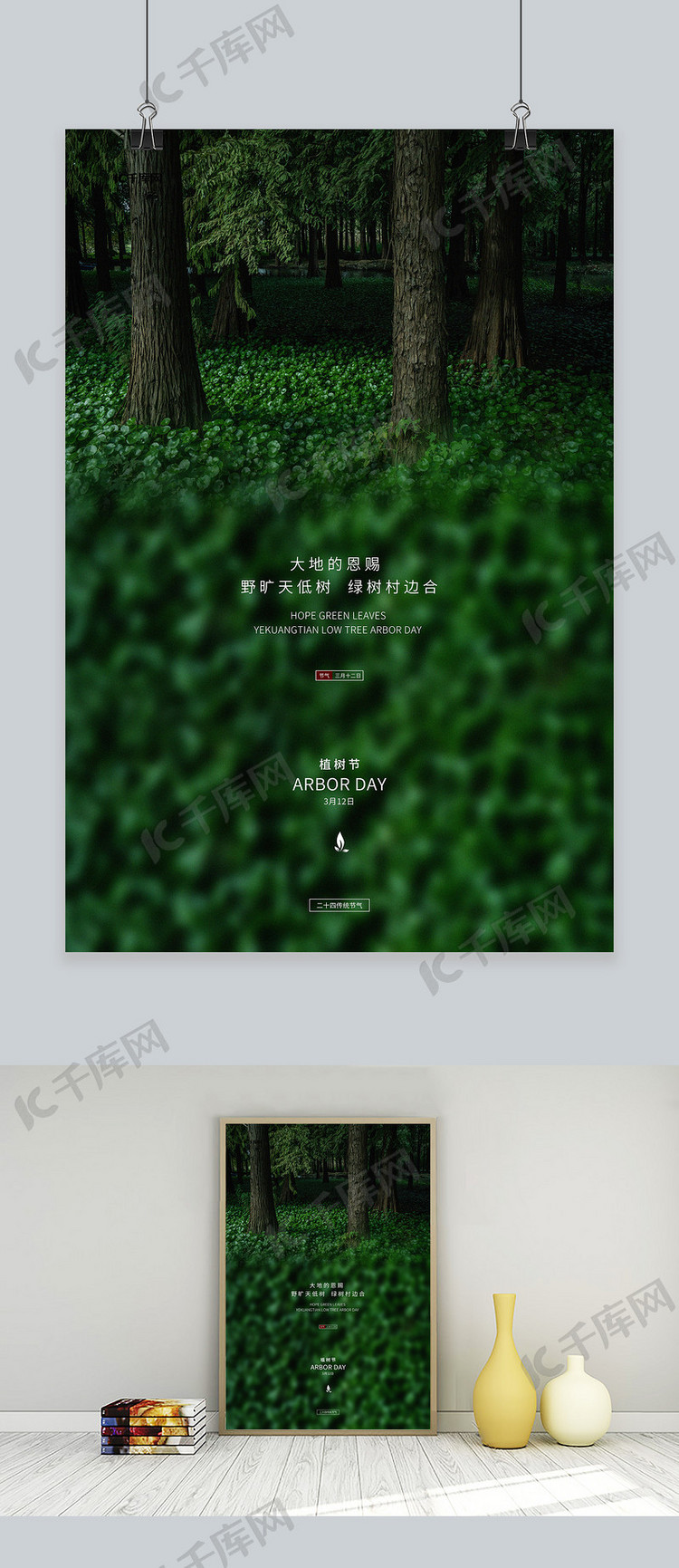 植树节森林绿色写实海报