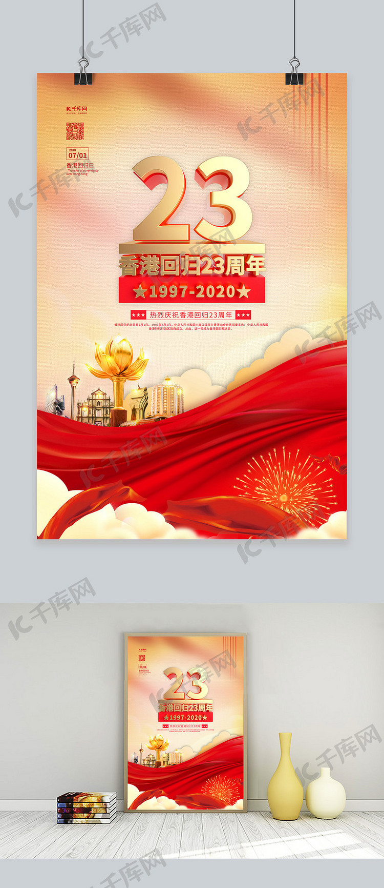 香港回归回归23周年红金色简约海报