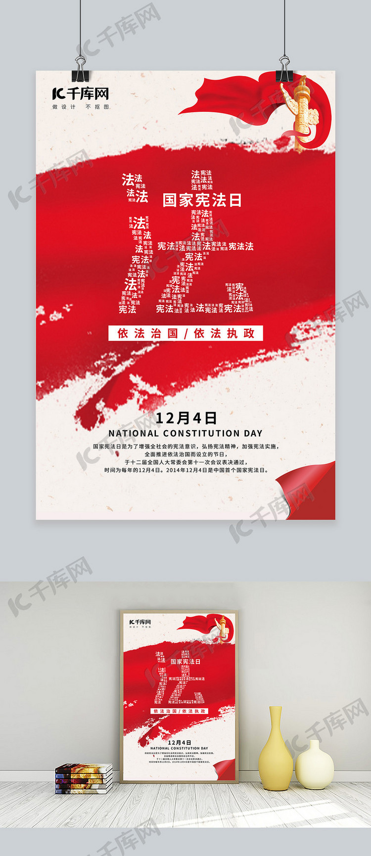 国家宪法日华表 法红色简约 清新海报