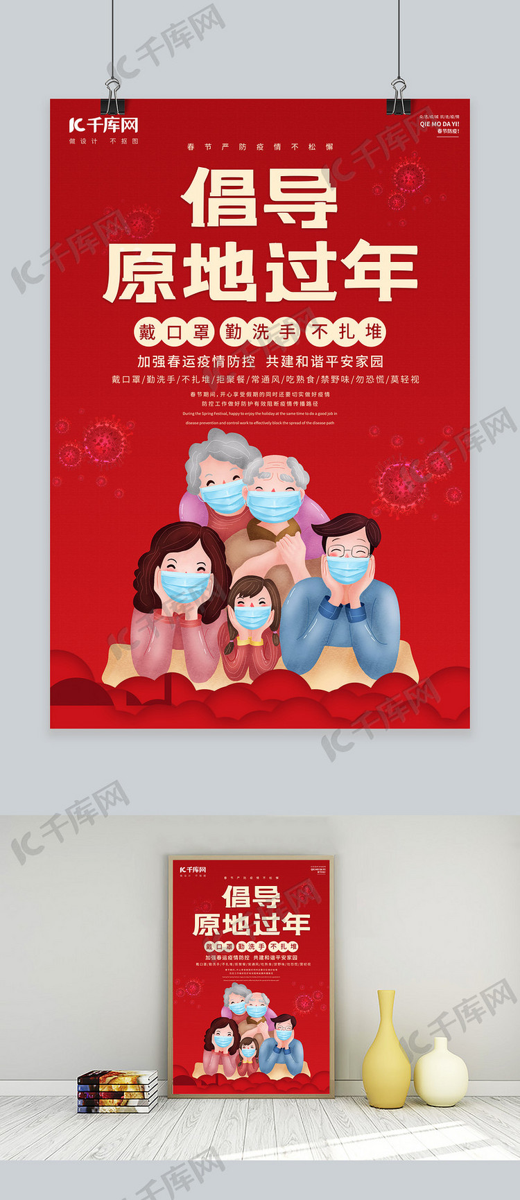 春节疫情全家人防疫红色中国风海报