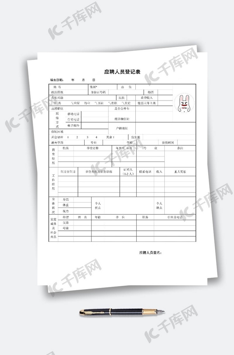 应聘人员登记表简历表履历表模板