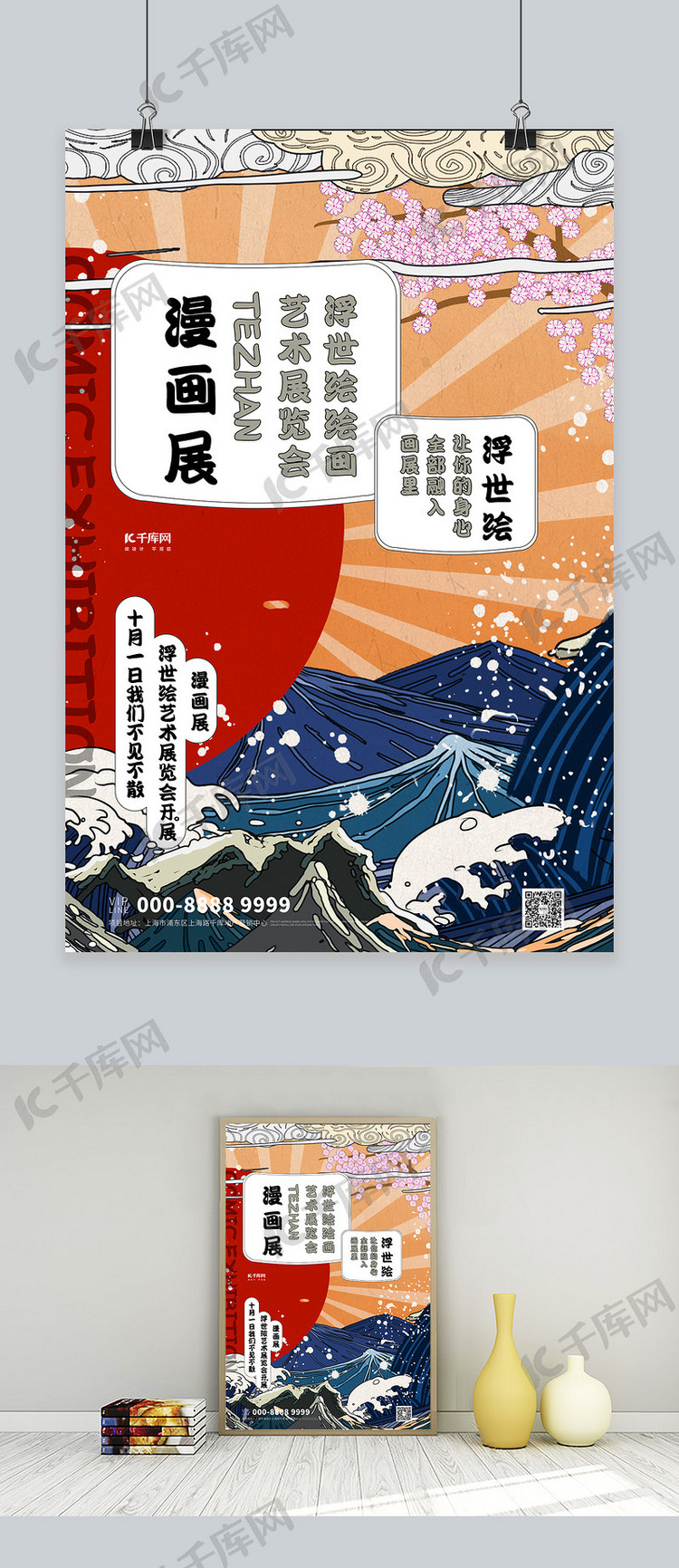 漫画展山海橙色浮世绘海报