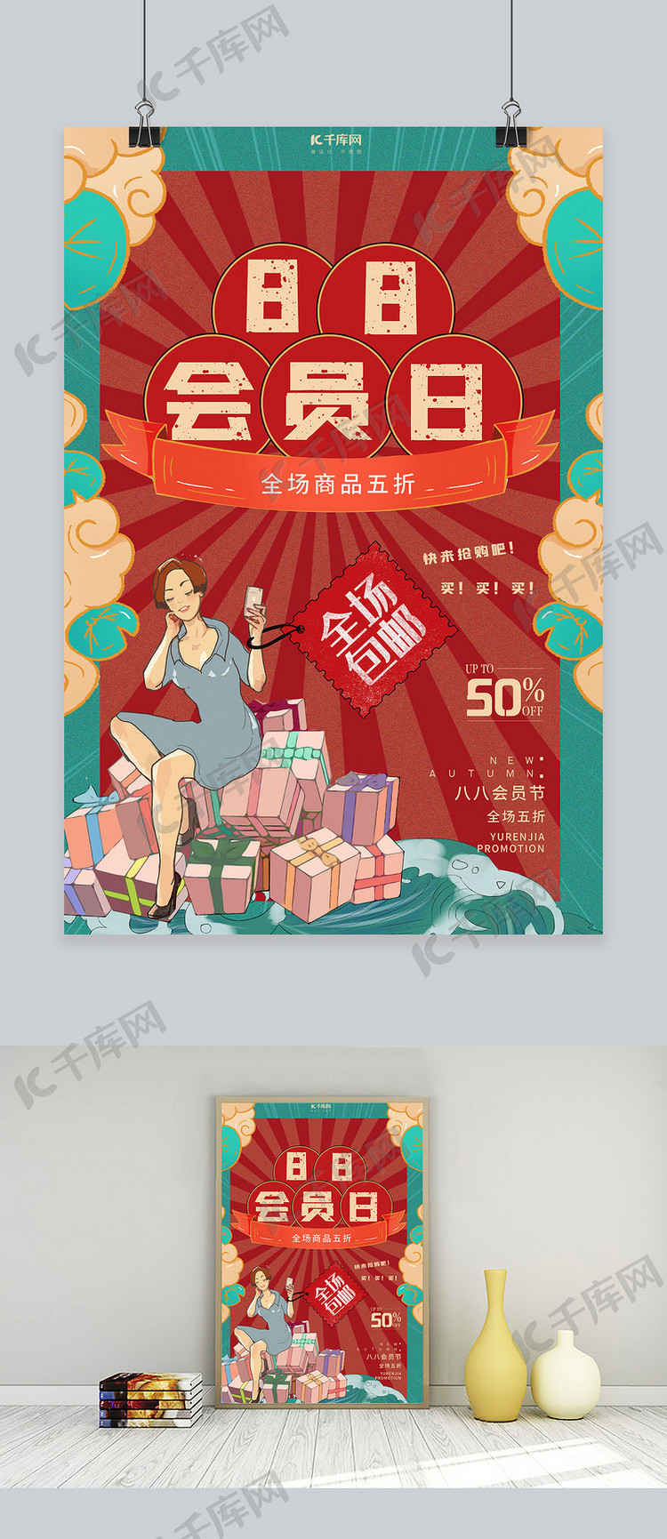 88会员日购物红色复古中国风海报