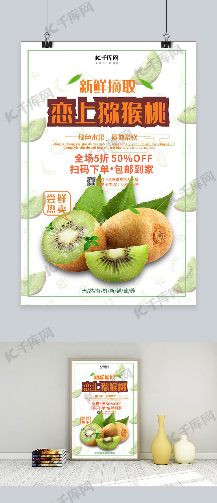 水果促销恋上猕猴桃艺术字绿色清晰风海报