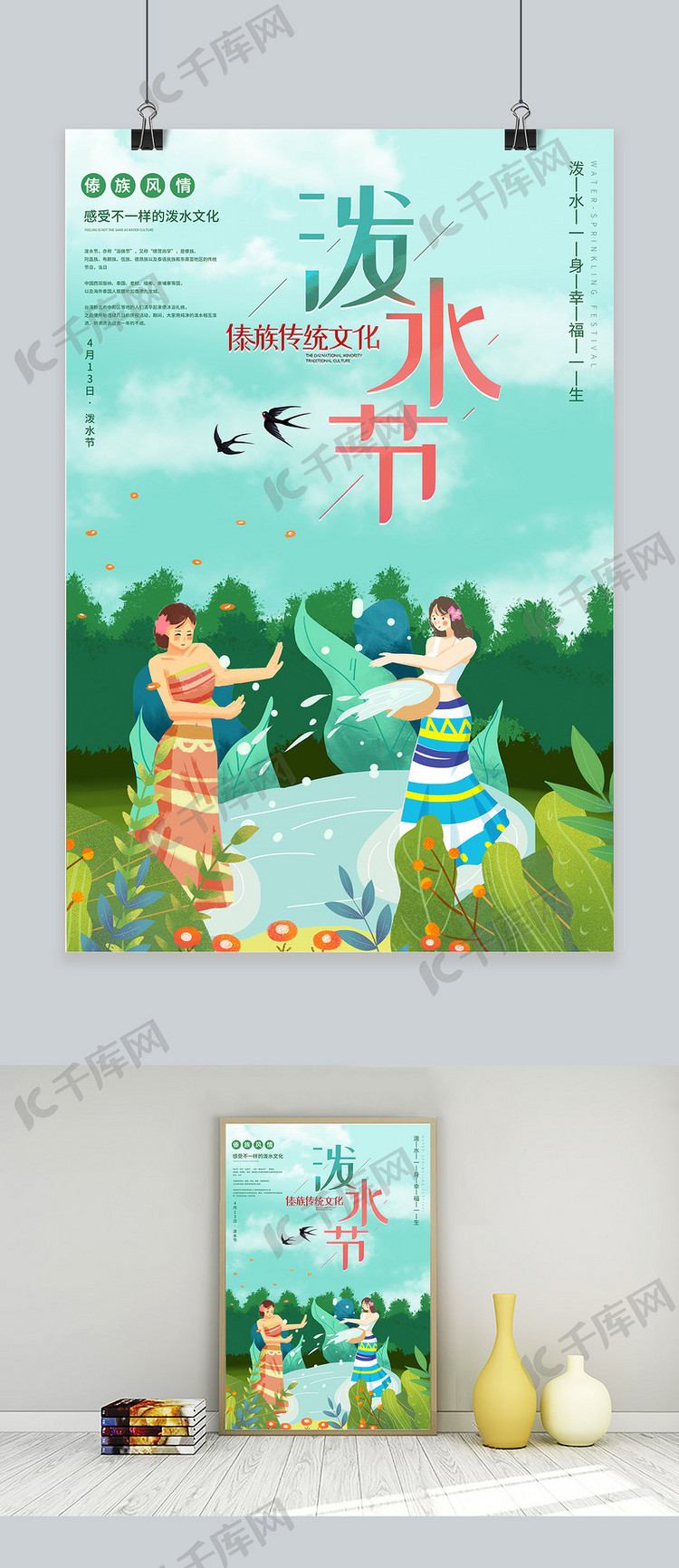泼水节傣族姑娘绿色插画海报