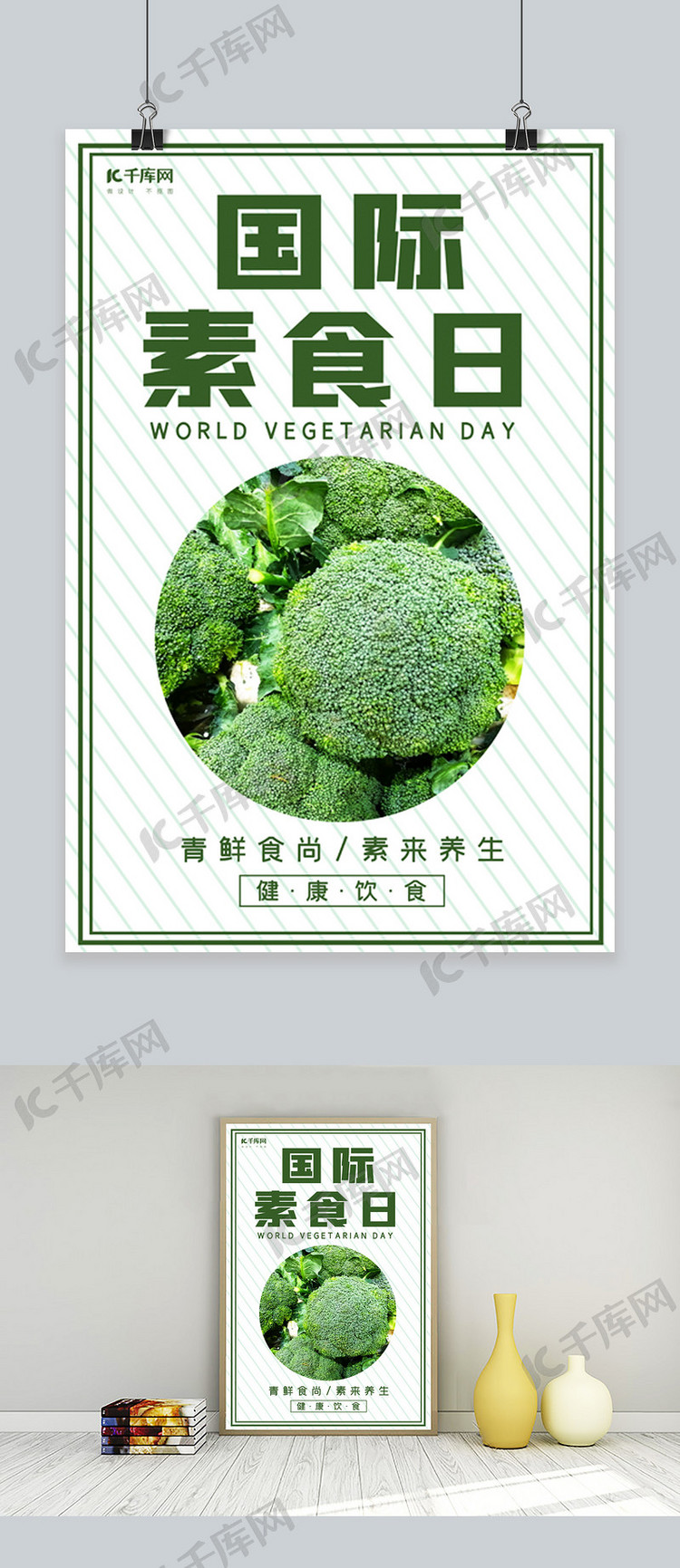 国际素食日蔬菜白色 绿色清新海报