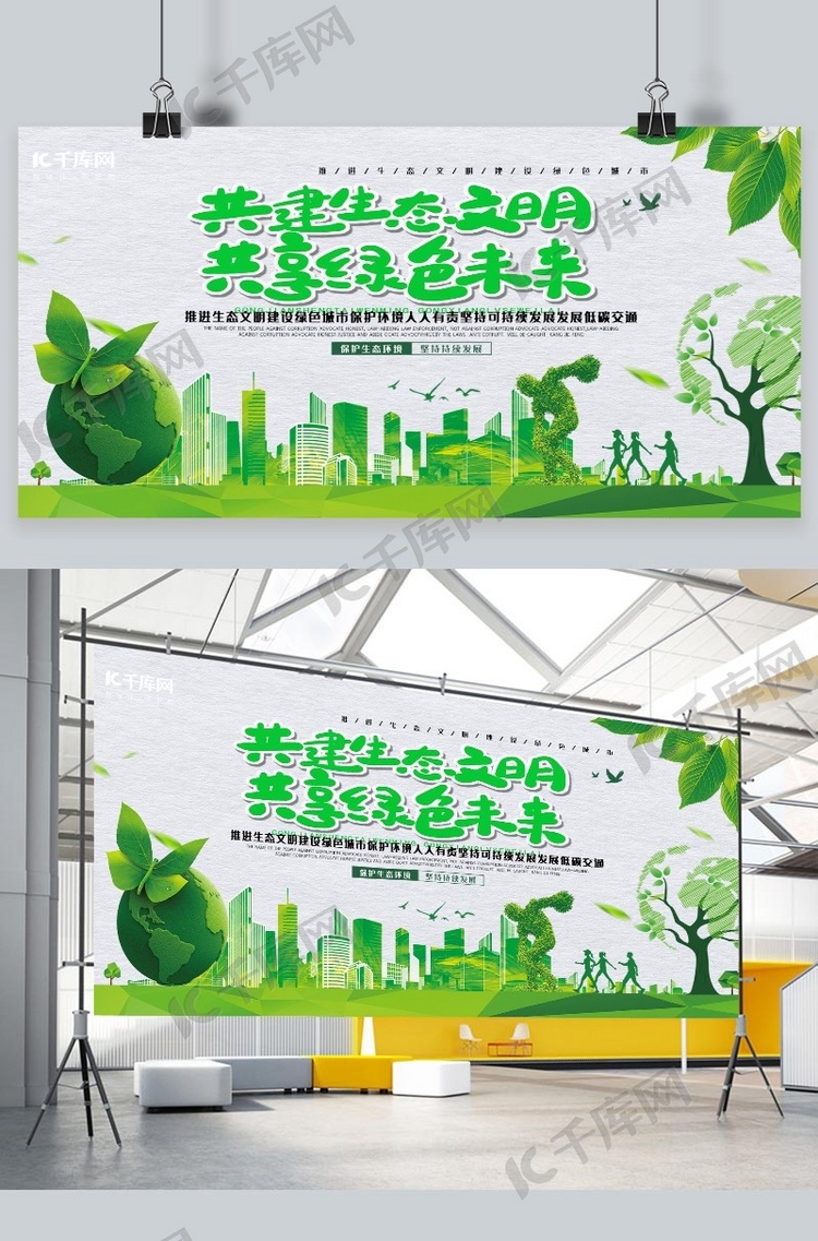 环保共建生态文明共享绿色未来绿色简约展板