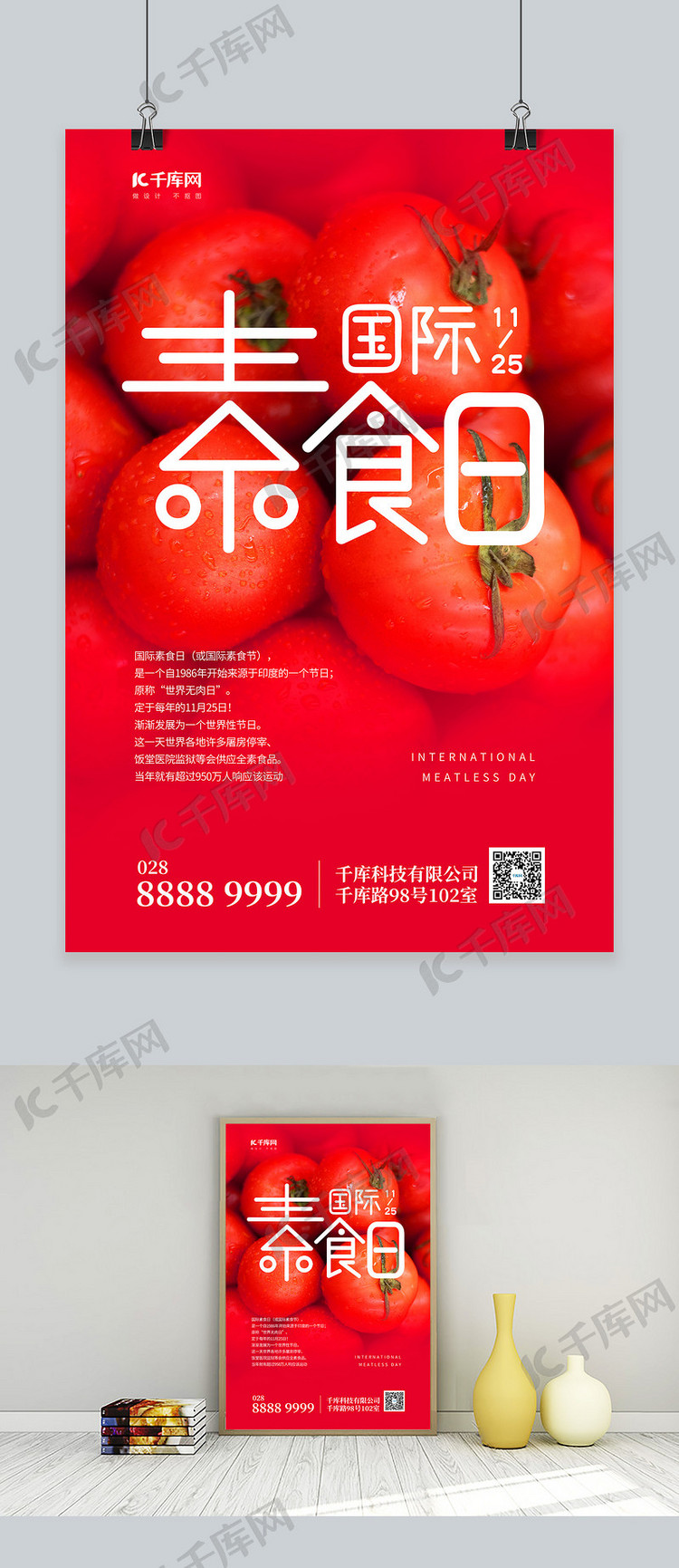 国际素食日番茄红色简约海报