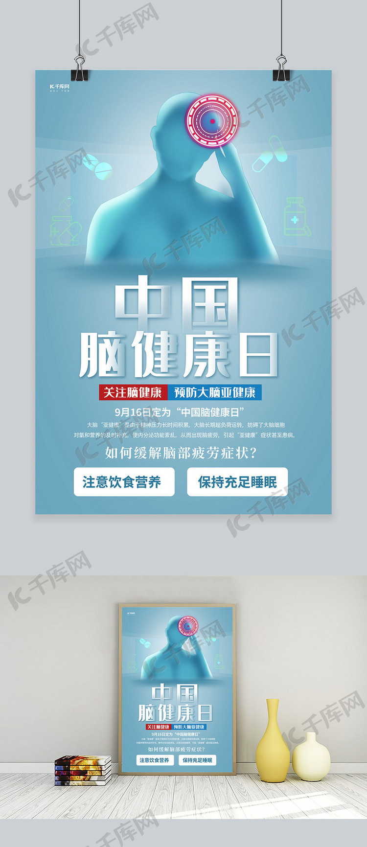 中国脑健康日人物蓝色创意海报