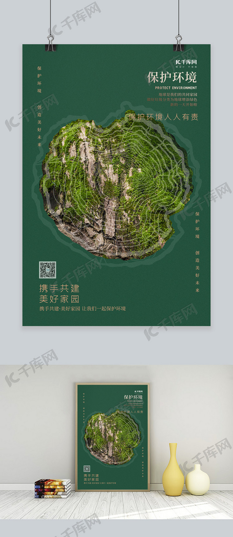 保护环境树绿色简约海报