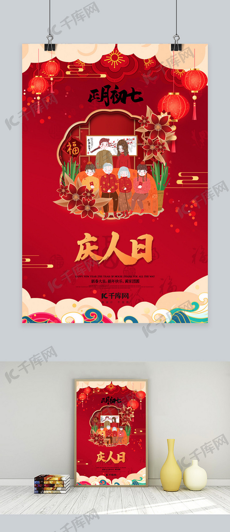 新年春节正月初七红色中国风海报