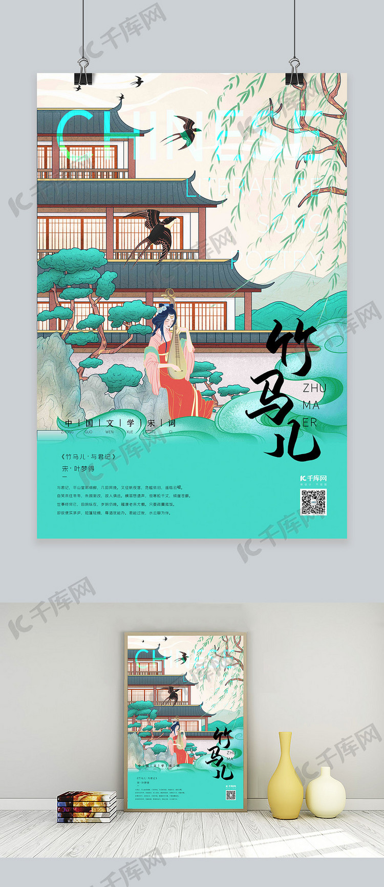 中国文化宋词艺伎薄荷绿新式宫廷工笔海报