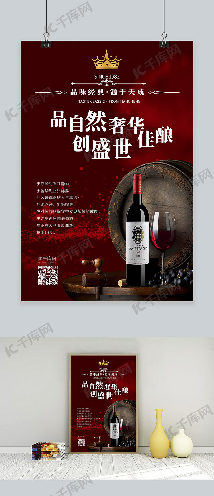 酒饮促销葡萄酒红色简约海报