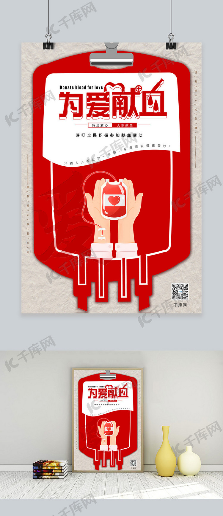 为爱献血公益活动血袋红色创意纸纹海报