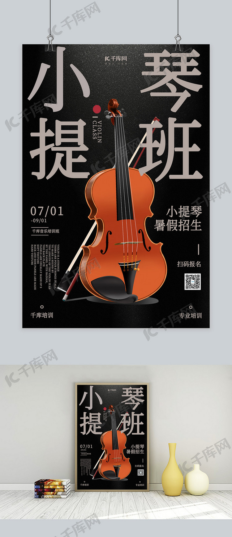 乐器培训小提琴黑色简约海报