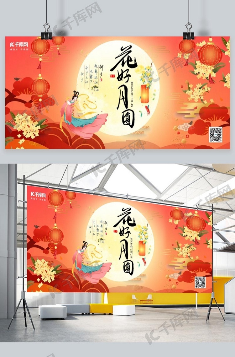 中秋节花好月圆艺术字红色中国风展板