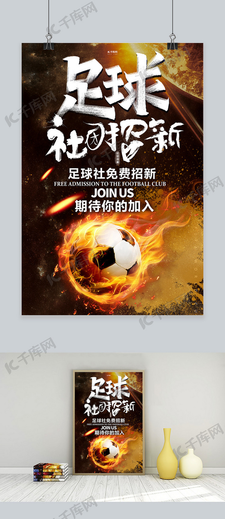 足球社团招新足球黑金创意海报