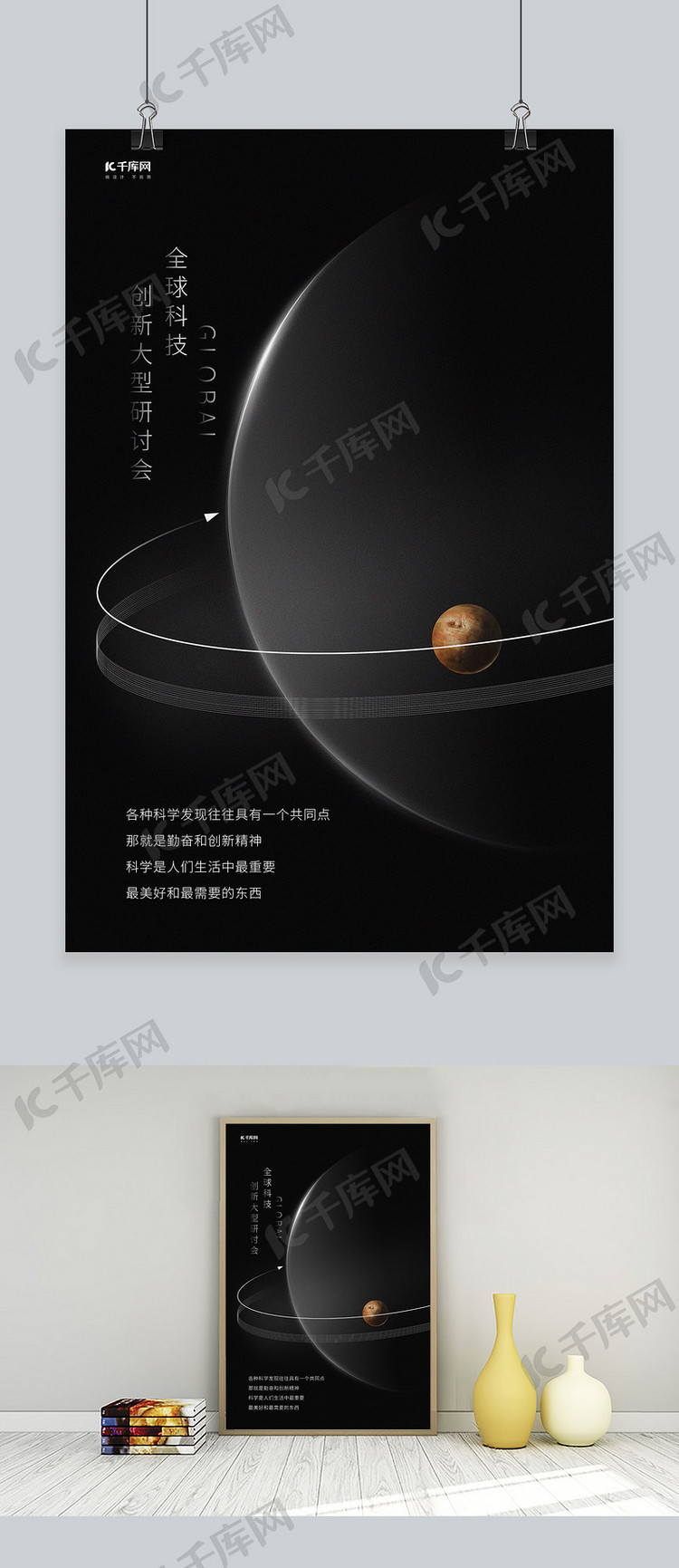 全球科技创新大型研讨会星球黑色简约创意海报