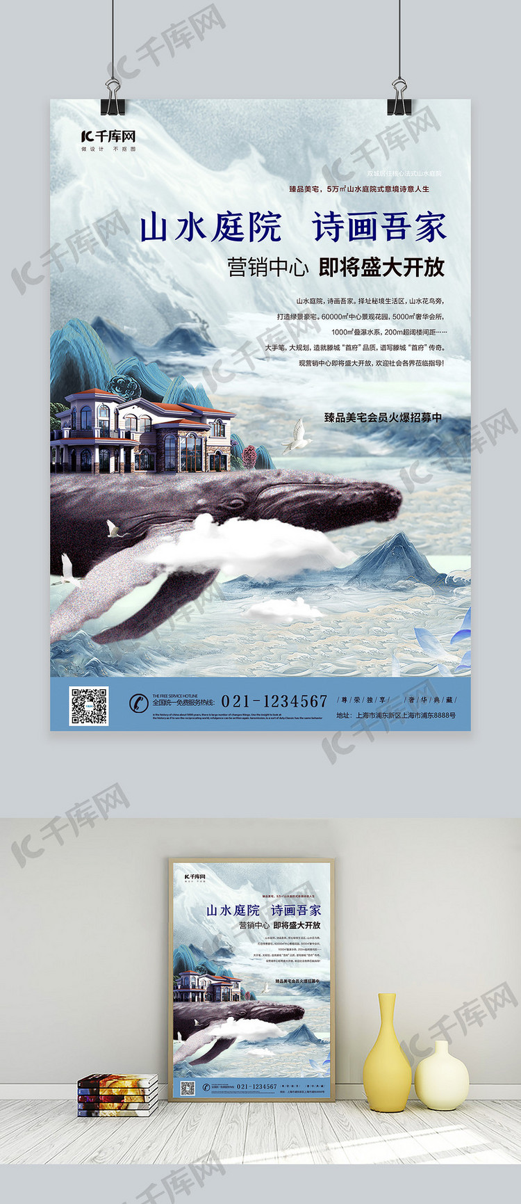 地产鲸鱼别墅蓝色中国风海报