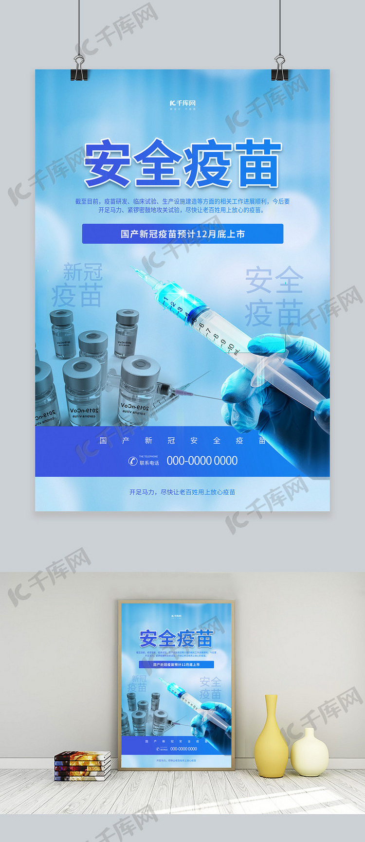 安全疫苗新冠疫情蓝色简约海报