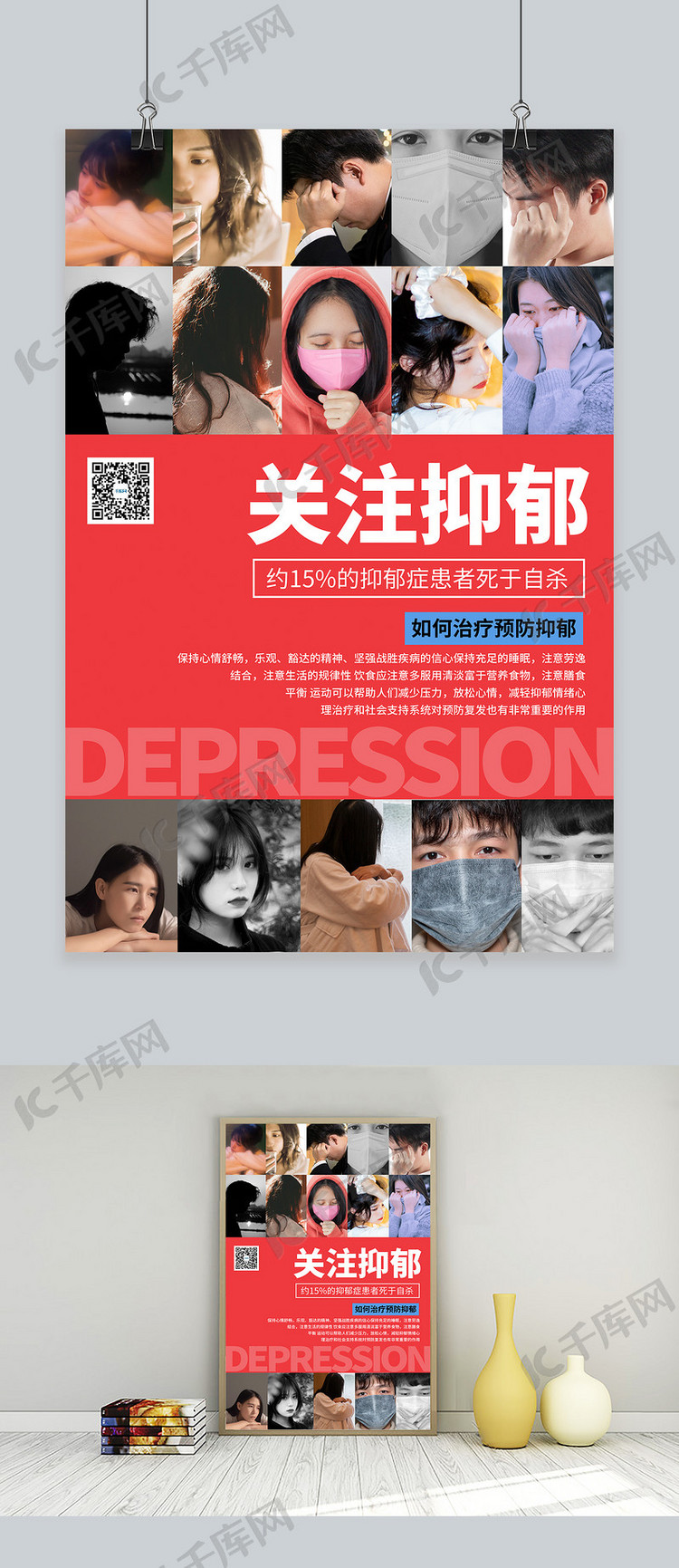 关注抑郁症心理健康暖色系简约海报