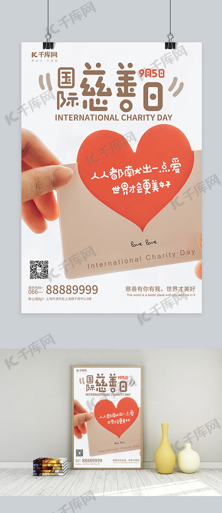 国际慈善日爱心白色简约风海报