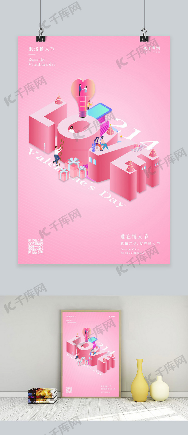 情人节love粉色2.5D海报