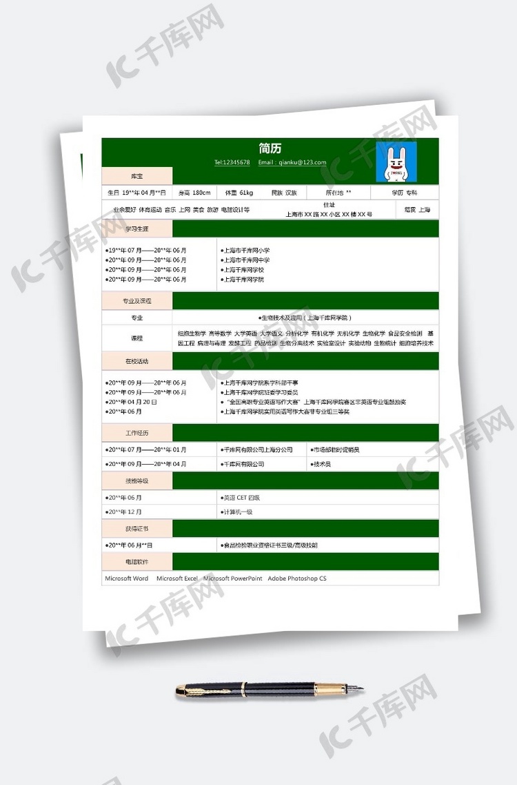 简洁绿色简约简历模板Word简历