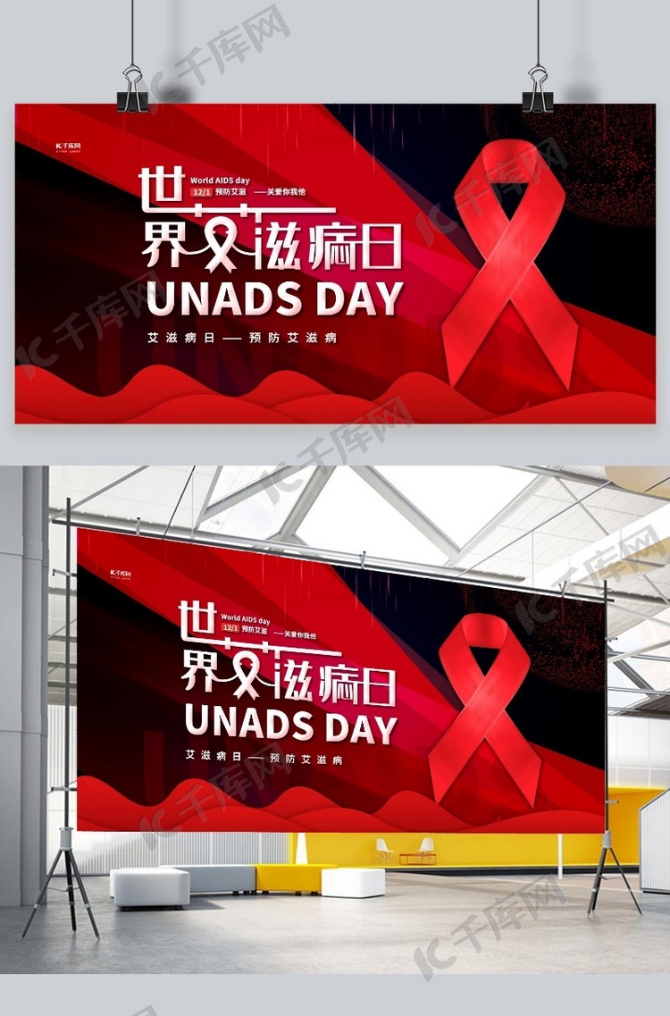 艾滋病日世界艾滋病日简约展板