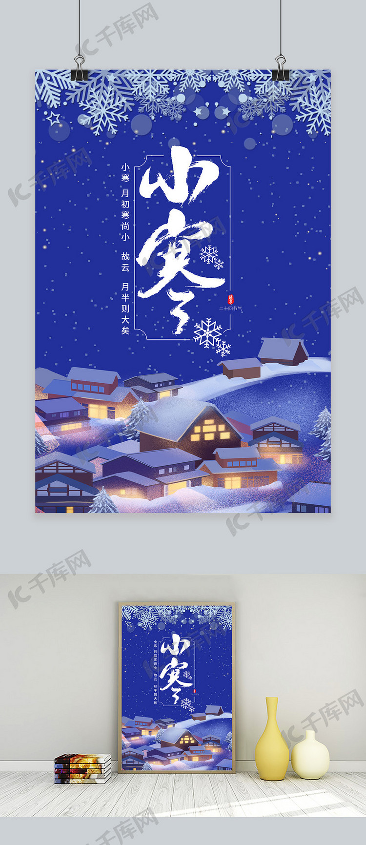 二十四节气小寒紫色中国风海报