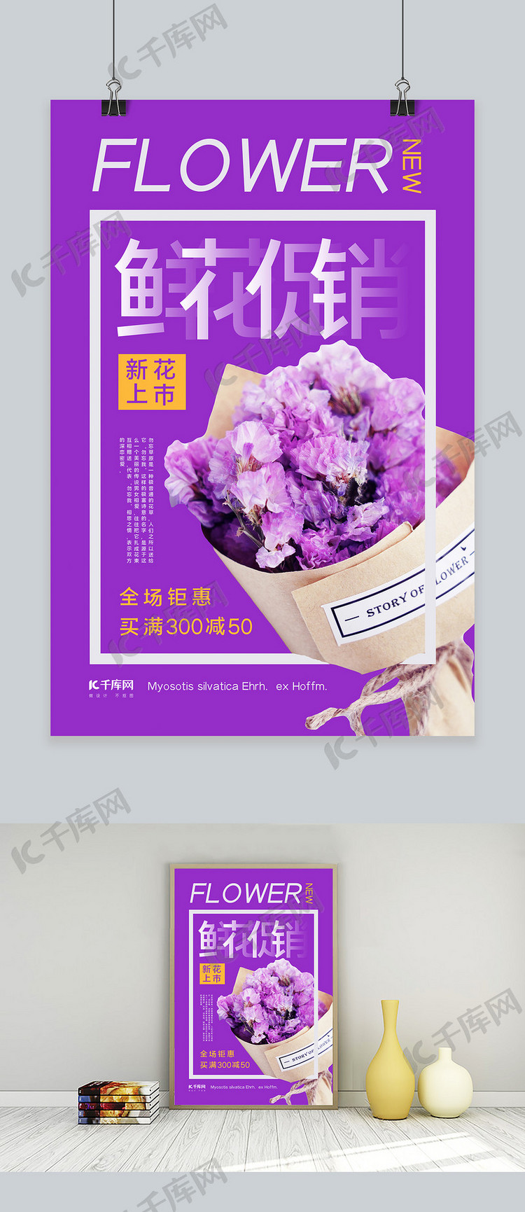 鲜花促销勿忘我花束紫色促销海报