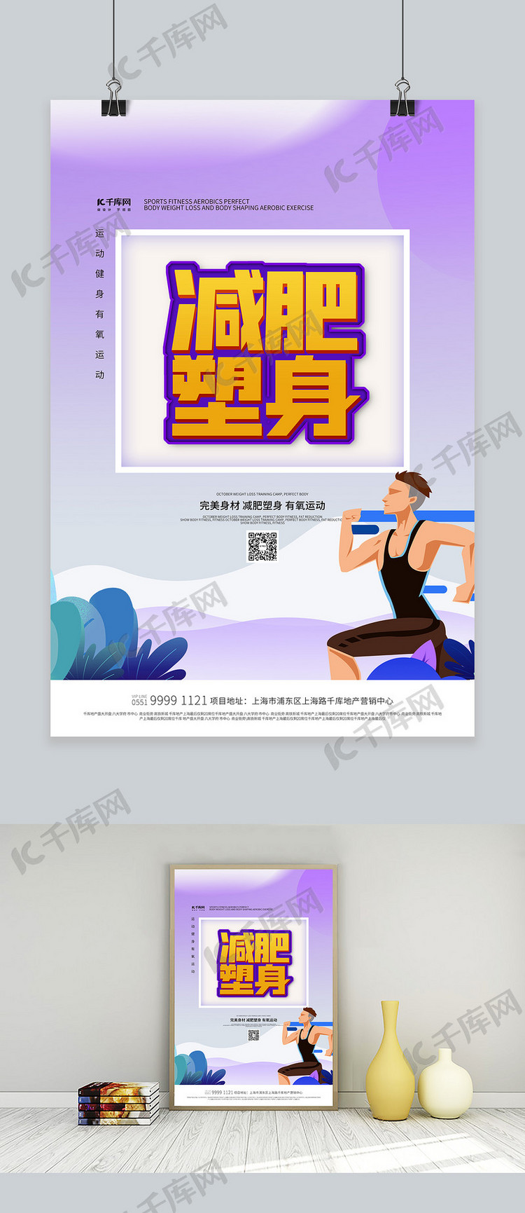 减肥运动紫色创意海报