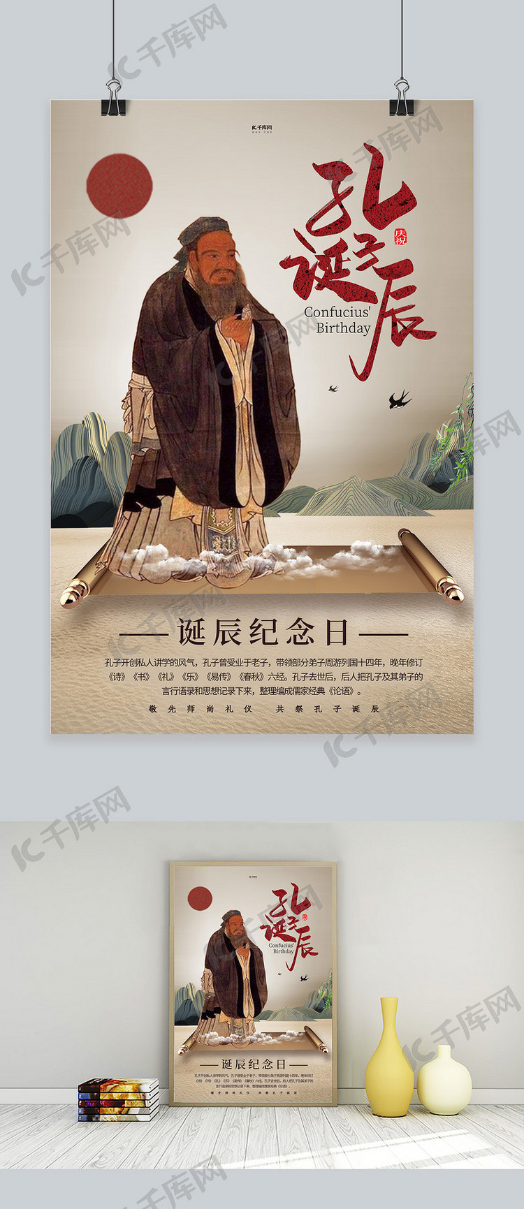 孔子诞辰画幅棕色中国风海报