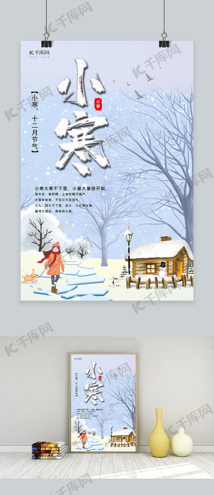 小寒雪景白色清新海报