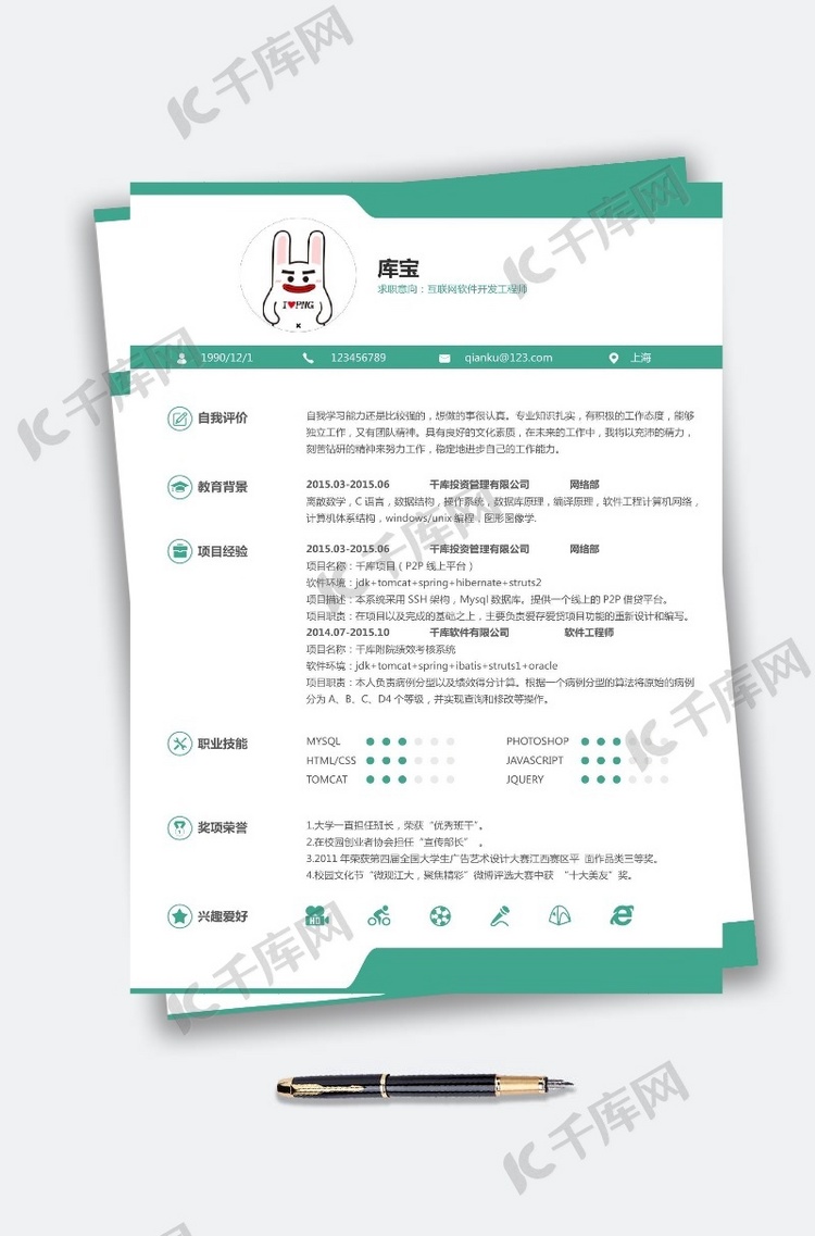 绿色清新大学应届生软件开发word模板