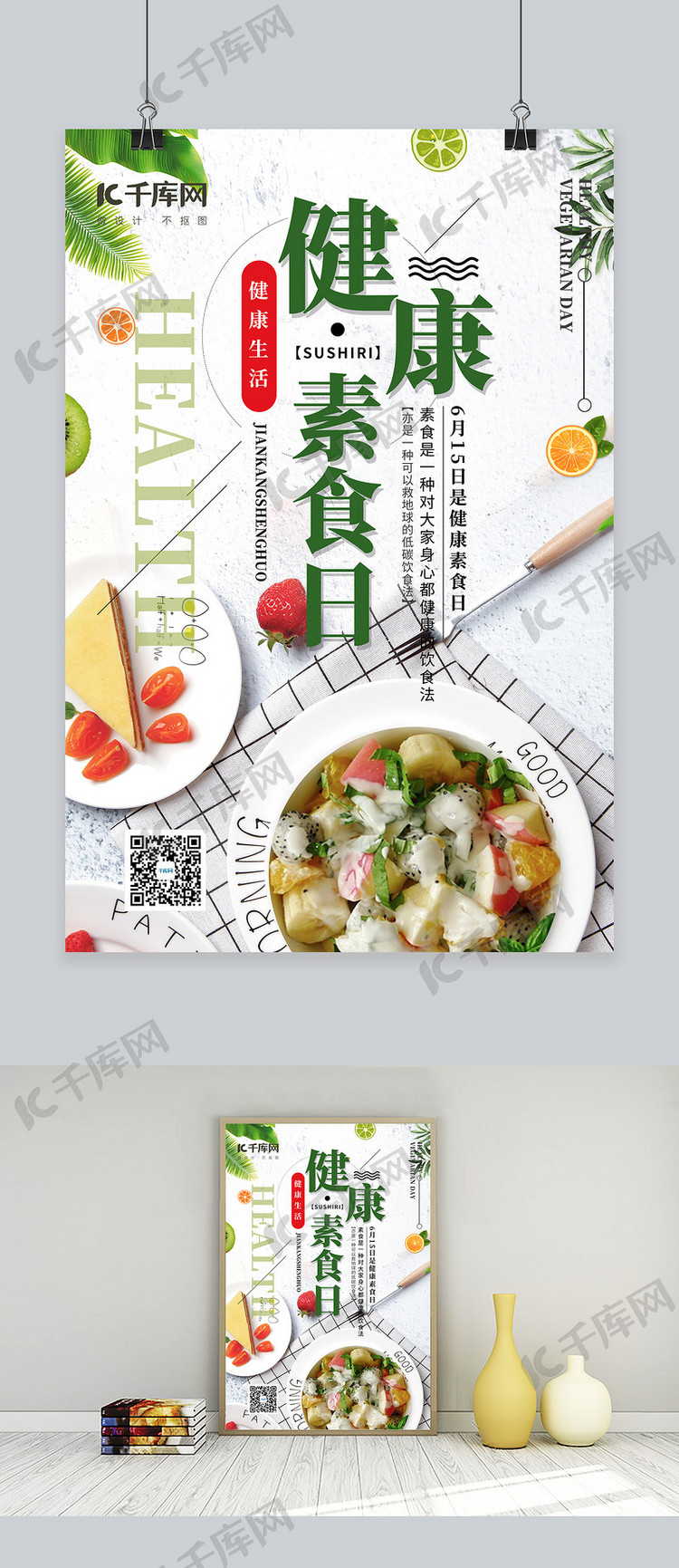 健康素食日素食绿色简约海报