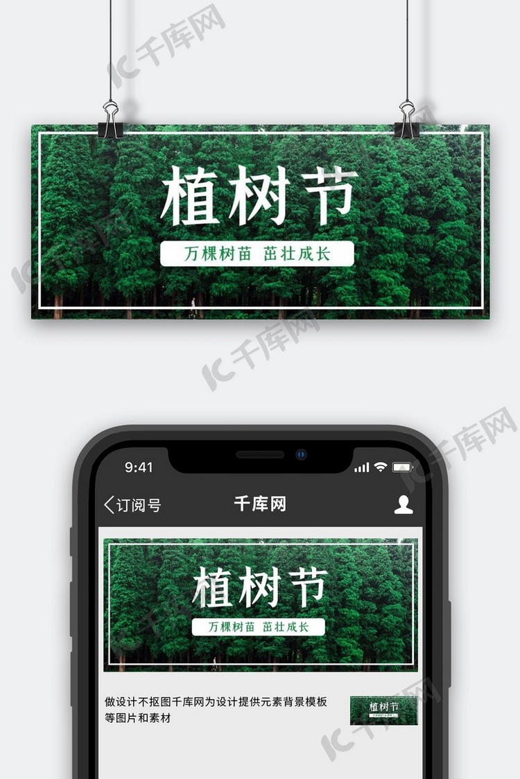 植树节树林绿色摄影公众号首图