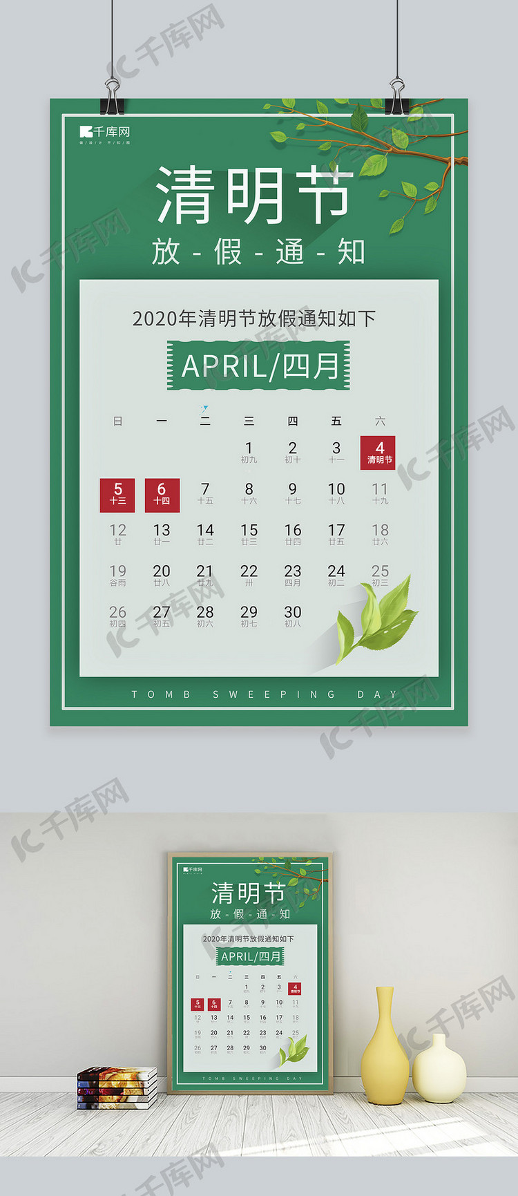清明节放假通知日历表植物绿色简约风海报