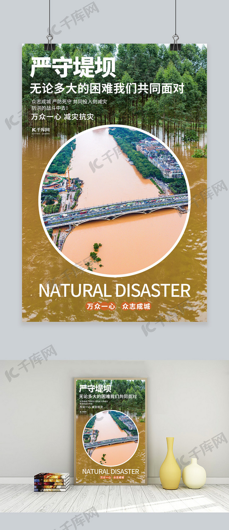 严守堤坝预防自然灾害深色系简约海报