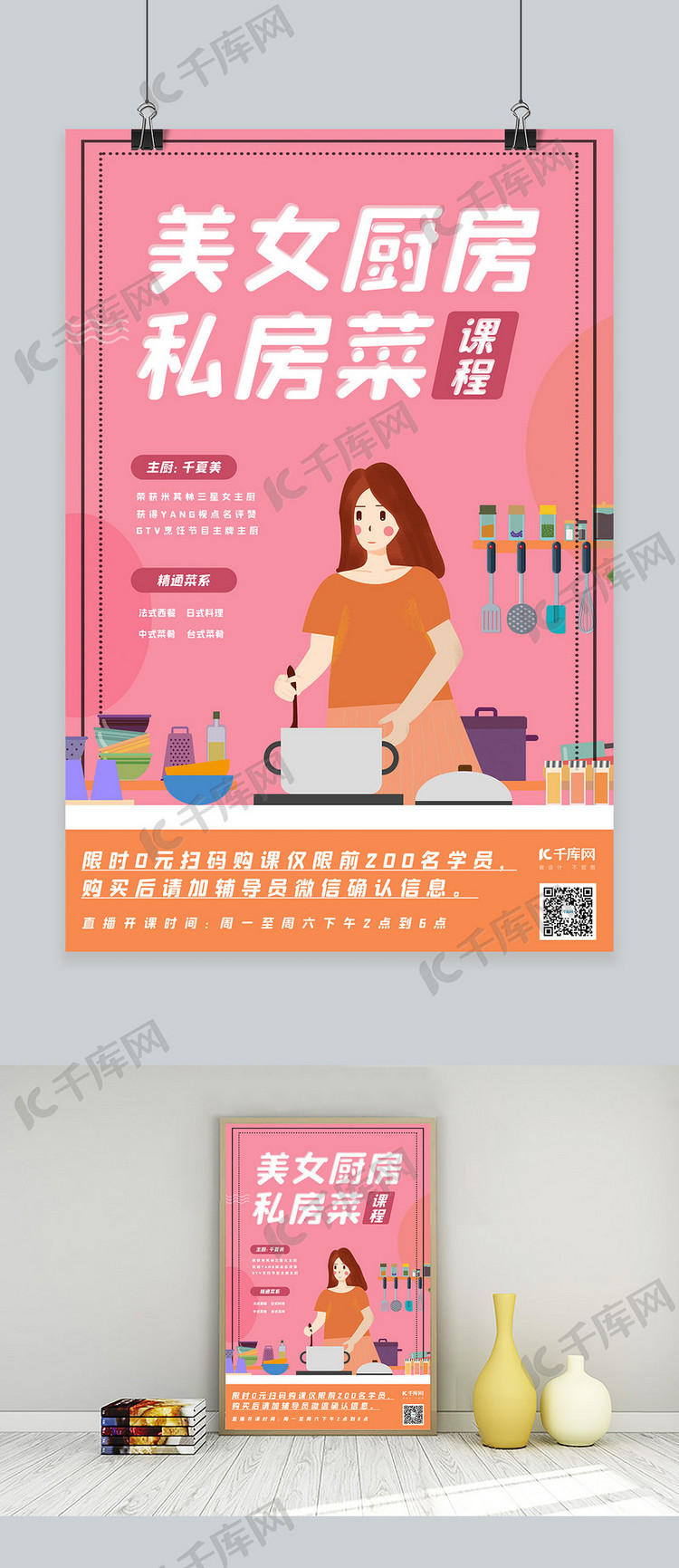 烹饪课程私房菜课程粉色卡通海报