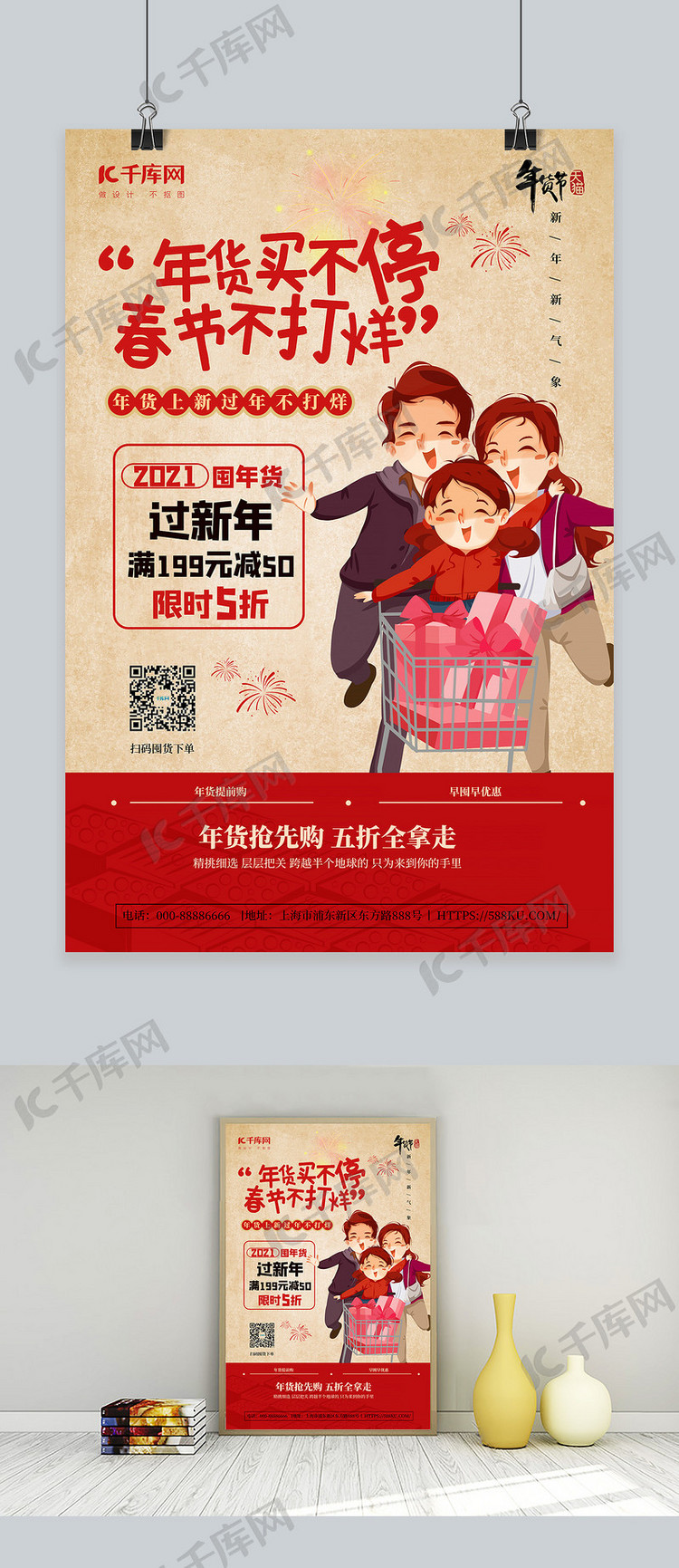年货节宣传红色中国风海报