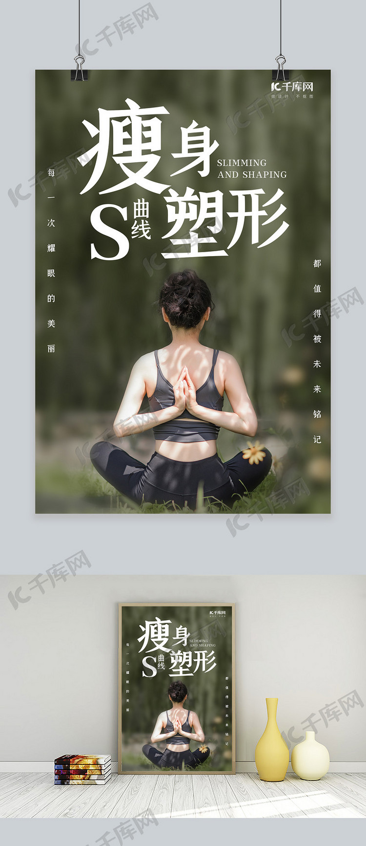 瘦身塑型瑜伽美女绿色简约海报