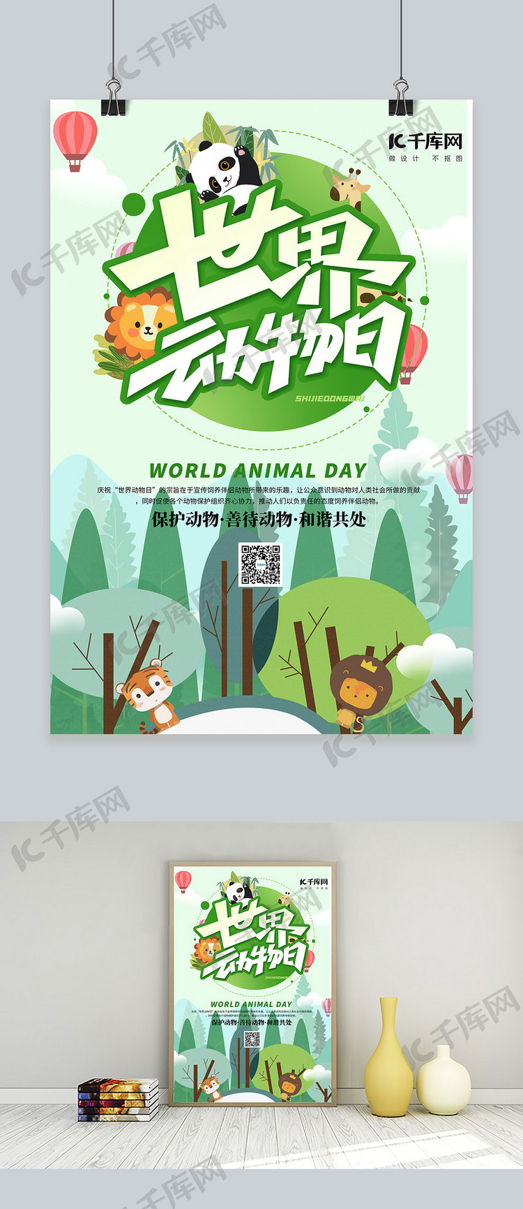 世界动物日动物绿色简约海报