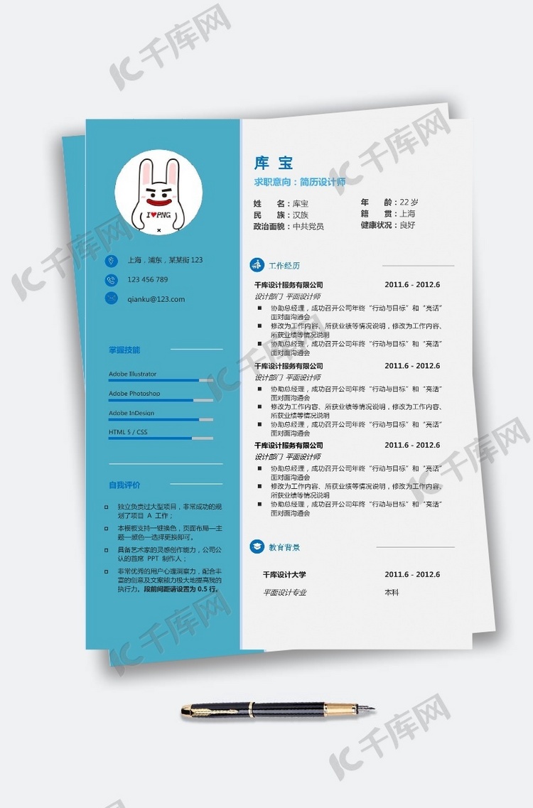蓝色简约企业白领平面设计word简历模板