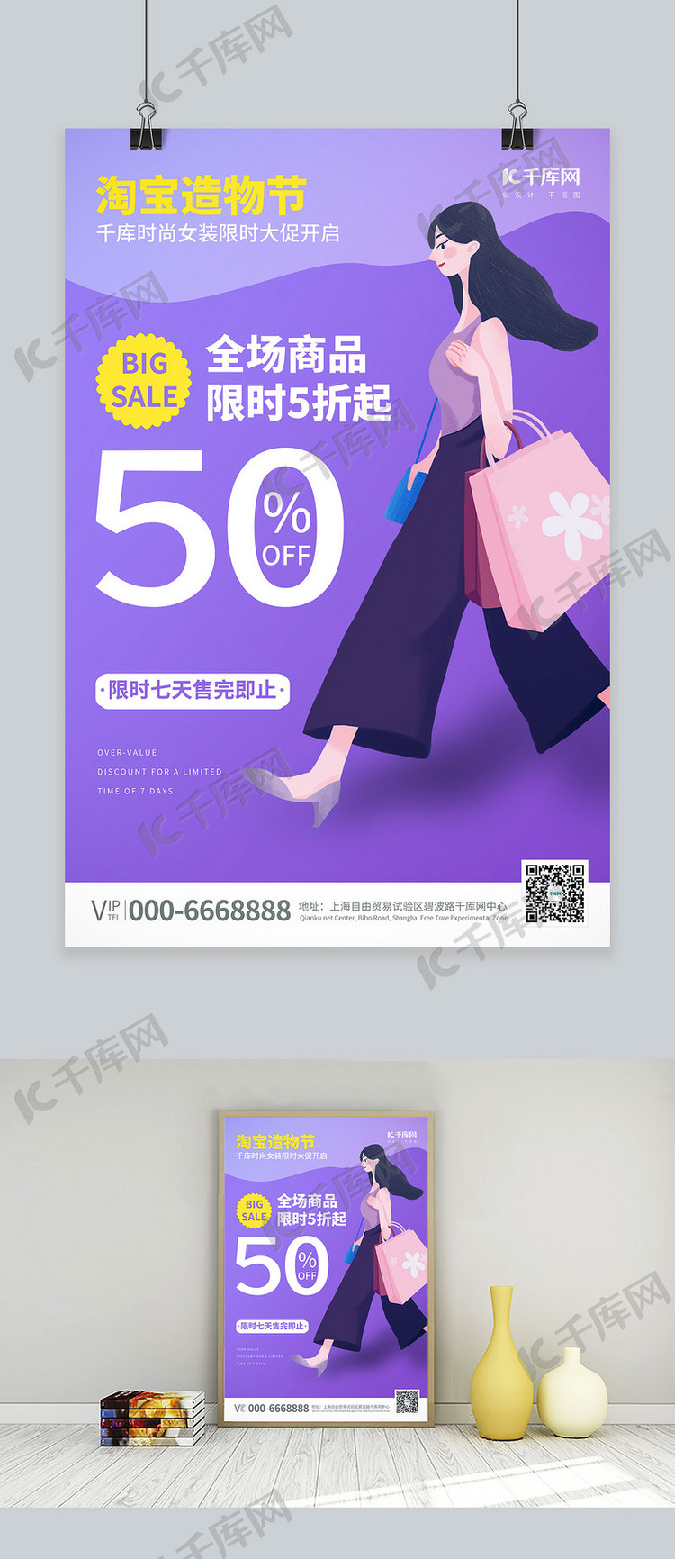 造物节购物女性插画紫色促销风海报